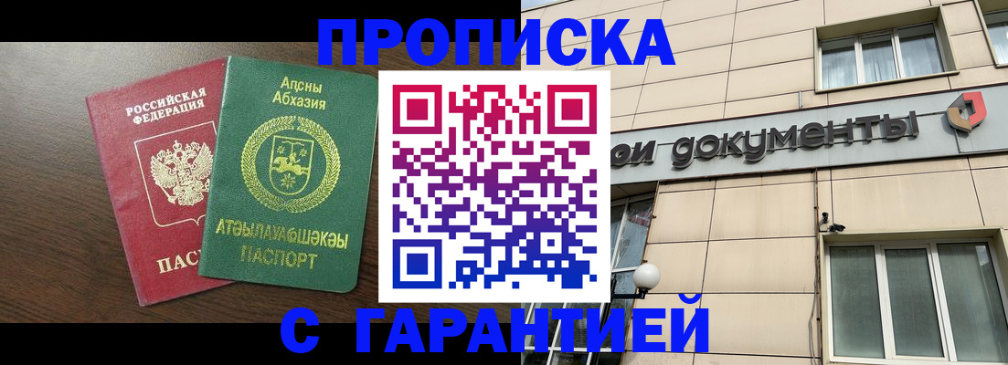 прописка в России